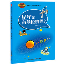 最给力的科学书：星星是有颜色的吗？