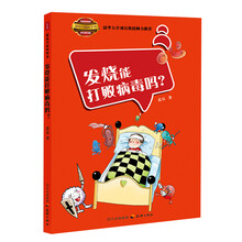 最给力的科学书：发烧能打败病毒吗？