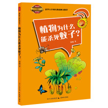 最给力的科学书：植物为什么能杀死蚊子？
