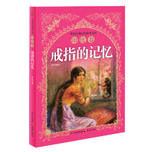 世界经典民间故事文库：戒指的记忆·印度卷