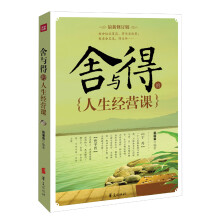 舍与得的人生经营课（最新修订版）