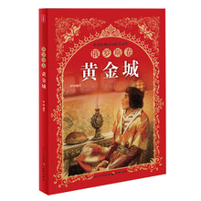 世界经典民间故事文库：黄金城·俄罗斯卷