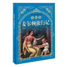 世界经典民间故事文库：麦尔顿旅行记·英国卷