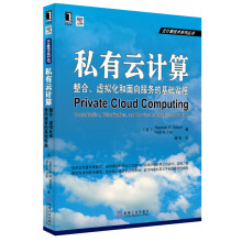 私有云计算：整合、虚拟化和面向服务的基础设施