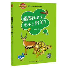 最给力的科学书：猎豹为什么追不上羚羊？