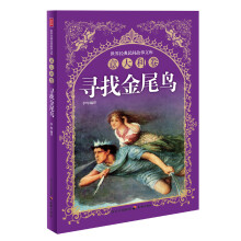 世界经典民间故事文库：寻找金尾鸟·意大利卷