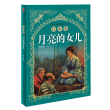 世界经典民间故事文库：月亮的女儿·日本卷