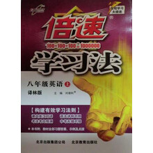 倍速学习法：8年级英语（上）（译林版）
