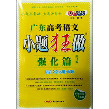 广东高考语文：小题狂做（强化篇）（修订版）