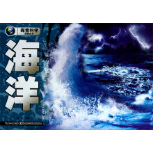 探索科学百科丛书：海洋