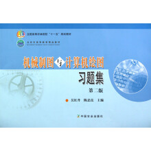 全国高等农林院校十一五规划教材:机械制图与计算机绘图习题集(第2版)
