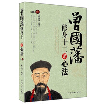 曾国藩修身十二条心法