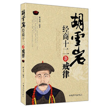 胡雪岩经商十二条戒律