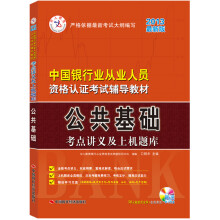 2013中人教育最新版·中国银行业从业人员资格认证考试辅导教材：公共基础