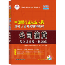 2013中人教育最新版·中国银行业从业人员资格认证考试辅导教材：公司信贷