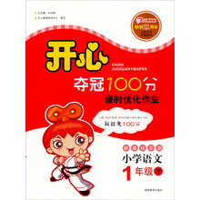 开心夺冠100分：小学语文（1年级下）（新课标苏版）（2013年春）