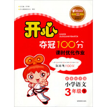 开心夺冠100分:小学语文(3年级下)(新课标苏版)(2013年春)