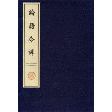 论语今译(汉英对照)(套装共2册)