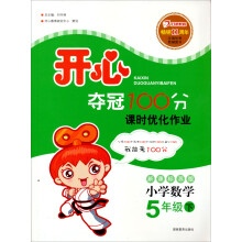 开心夺冠100分:小学数学(5年级下)(新课标苏版)(2013年春)