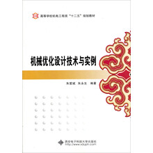 机械优化设计技术与实例
