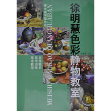 美术教学高考：徐明慧色彩静物教室（美术高考强化班）