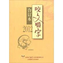 2012咬文嚼字(合订本)