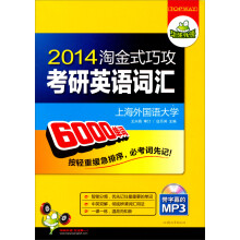 华研外语：2014淘金式巧攻考研英语词汇（分频乱序版）