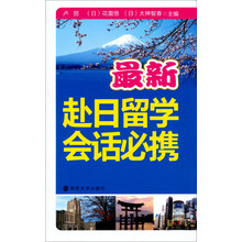 最新赴日留学会话必携（附光盘1张）