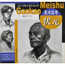 美术高考状元：真人头像示范作品点评