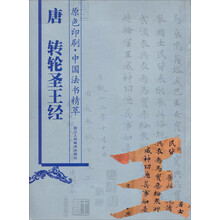 中国法书精萃：唐转轮圣王经（原色印刷）