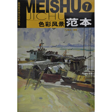 基础美术强化训练丛书:色彩风景范本(7)