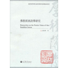 佛教经典诗学研究