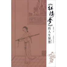 《红楼梦》的人生智慧（修订版）