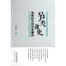 另类故史：谈资时代的历史爆料