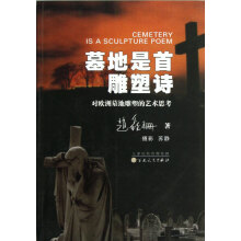 墓地是首雕塑诗：对欧洲墓地雕塑的艺术思考