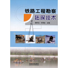 铁路工程勘察钻探技术