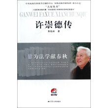 甘为法学献春秋：许崇德传
