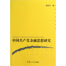 中国共产党金融思想研究