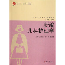 新编儿科护理学