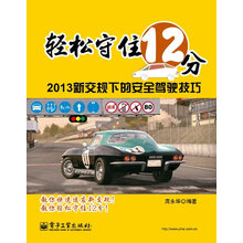轻松守住12分:2013新交规下的安全驾驶技巧