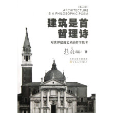 建筑是首哲理诗：对世界建筑艺术的哲学思考（第3版）
