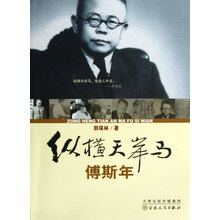 纵横天岸马：傅斯年