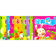 亲子共读好时光·经典故事（套装共10册）