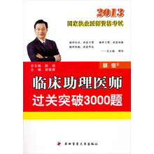 2013国家执业医师资格考试：临床助理医师过关突破3000题