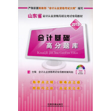 2013山东省会计从业资格无纸化考试专用教材:会计基础高分题库(附光盘)