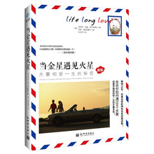 当金星遇见火星：夫妻相爱一生的秘密
