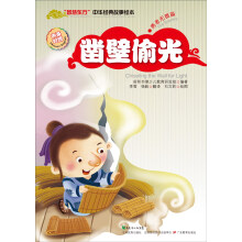 “智慧东方”中华经典故事绘本（勇者无畏篇）：凿壁偷光