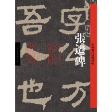 中国历代经典碑帖：张迁碑