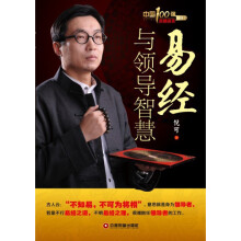 中国100强名师名作：易经与领导智慧