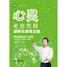马健心理讲座专用教材：心灵光合作用·健康与幸福之路